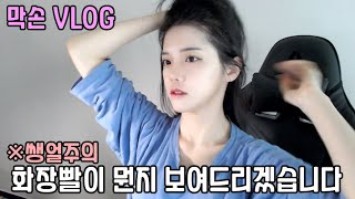 VLOG 시작부터 쌩얼을 공개해보았습니다(※충격주의)