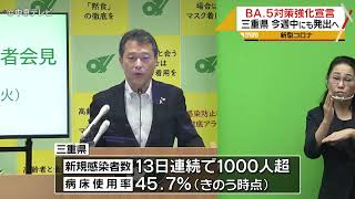 三重県「BA.5対策強化宣言」 今週中にも発出へ