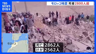 “発生72時間”モロッコ地震死者2800人超　道路の寸断などで村や集落が孤立｜TBS NEWS DIG