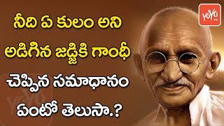 నీది ఏ కులం అని అడిగిన జడ్జి కి గాంధీ చెప్పిన సమాధానం ఏంటో తెలుసా ! Mahatma Gandhi About His Caste !