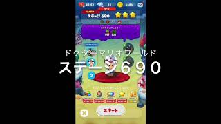 【ドクターマリオワールド】ステージ６９０［キノピオ星３］