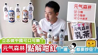 [窮L遊記•淘寶開箱] 立志做中國可口可樂！元氣森林點解咁紅?! 連喜茶都要抄佢？