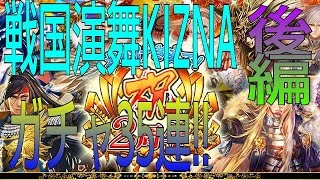 【ガチャ実況】戦国演舞KIZNAガチャ35連回してみた♪ 後編