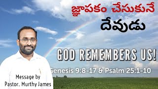 జ్ఞాపకం చేసుకునే దేవుడు || GOD remembers Us || Message By Pastor.Murthy James