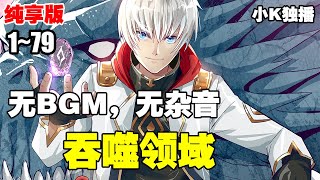 【纯享版】《吞噬领域》第1—79合集：重生的秋临，回到了一切的起点，为了弥补前世的遗憾，他将战至终章。  #漫画解说 #奇幻 #热血