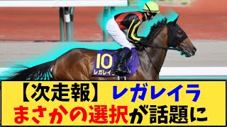 【競馬】「【次走報】レガレイラ  まさかの選択が話題に」に対する反応【反応集】