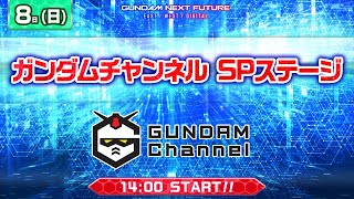 【長谷川指導員が来るぞ！】ガンダムチャンネルSPステージ