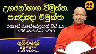 22) උභතෝභාග විමුක්ත, පඤ්ඤා විමුක්ත, රහතන් වහන්සේලාගේ විස්තර | අසිරිමත් බුදු සසුනේ උතුම් මගඵල