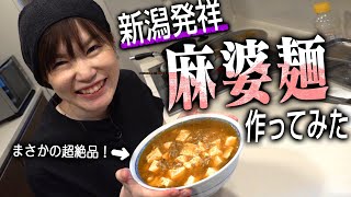 新潟発祥の麻婆麺を作ってみたらまさかの大成功だった【新潟のご当地グルメを作ろう#03】