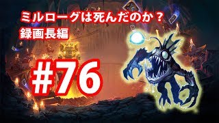 ミルローグは死んだのか2nd #76 行ったり来たり