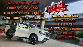 เครื่อง190แรงม้า ส่วนลด120,000 NAVARA KING CAB ยกสูงเกียร์ออโต้ ดอกเบี้ย0%นาน72เดือน