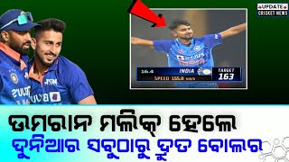 umran Malik ହେଲେ ଦୁନିଆର ସବୁଠାରୁ ଦ୍ରୁତ ବୋଲର |#updatecricketnews