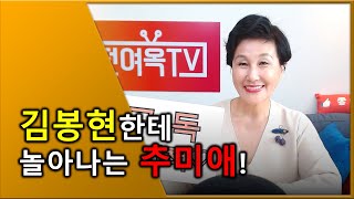 [여옥대첩 EP 189-1] 김봉현한테 놀아나는 추미애