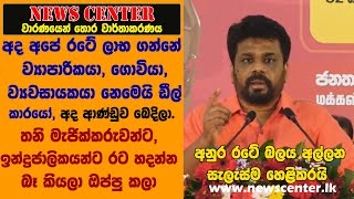 අනුර රටේ බලය අල්ලන සැලැස්ම හෙළිකරයි -අද අපේ රටේ ලාභ ගන්නේ ව්‍යාපාරිකයා, ගොවියා නෙමෙයි ඩීල් කාරයෝ