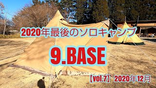 【ソロキャンプ】2020年ラストソロキャンプは9.BASE！ 冬キャンプはやっぱり星空最高！【vol.7】