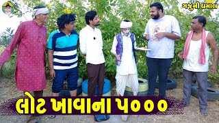 Lot Khavana 5000 || લોટ ખાવાના ૫૦૦૦ || Gaju ni Dhamal || Deshi Comedy ||