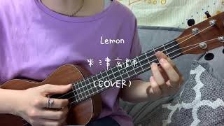 Lemon（米津玄師）-ウクレレ弾き語りcover‐