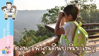 Friendforkids Review ตอน พาลูกเดินป่าเขาใหญ่