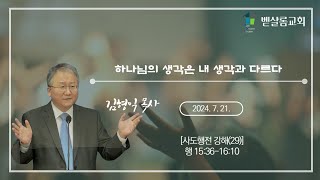 240721_사도행전 강해(29)_하나님의 생각은 내 생각과 다르다(행 15:36-16:10)_김형익 목사