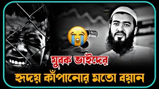 😭🥀💔হৃদয় কাঁপানোর মতো একটা বয়ান 💔😥 জামশেদ মজুমদার ওয়াজ ২০২৫