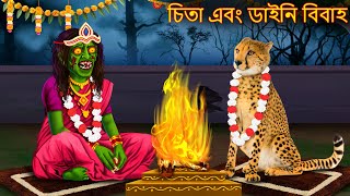 চিতা এবং ডাইনি বিবাহ | Cheeta Abom Dainir Bibah | Rupkothar Golpo | Shakchunni Bangla | Bangla Story