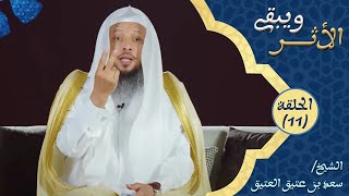 من الرائع أن تمارس هذه الوظيفة بجانب وظيفتك الأساسية |برنامج ويبقى الأثر - الحلقة (11) | #سعد_العتيق