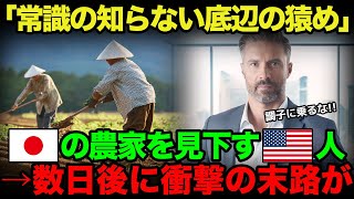 【海外の反応】アメリカ人「これだから日本人は嫌なんだ！」農家の俺を見下すアメリカ人→1時間後、アメリカ人に想像もしなかった末路がw【総集編】