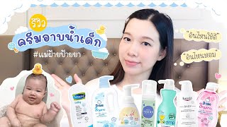 รีวิวครีมอาบน้ำเด็ก จากประสบการณ์จริงแม่ลูกอ่อน อันไหนหอม อันไหนเหมาะกับผิวแพ้ง่าย