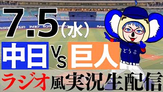 【ラジオ風実況】7/5(水) 中日ドラゴンズVS読売ジャイアンツ【プロ野球ライブ】