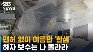 한샘 믿고 1억 들였는데…엉터리 시공에 소비자 분통 / SBS