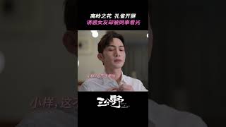 徐燕时内心OS：就，挺突然的#chinesedrama #三分野 #herewemeetagain #张彬彬 #吴倩