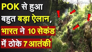 Indian Army Encounter Poonch: POK से हुआ बहुत बड़ा ऐलान, भारत ने 10 सेकंड में ठोके 7 आतंकी |Pok PM