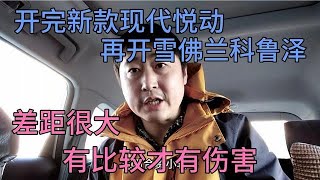 开完新款现代悦动，再开雪佛兰科鲁泽，差距很大，有比较才有伤害