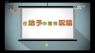 【職場工作觀搶先看】施比受更有福的職場哲學