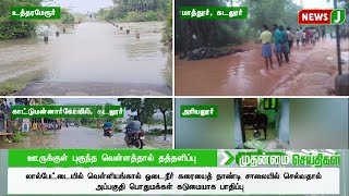 ஊருக்குள் புகுந்த வெள்ளத்தால் மக்கள் தத்தளிப்பு..! | DMKFAILS | DMKNEWS | FARMERS | FLOOD | NEWSJ