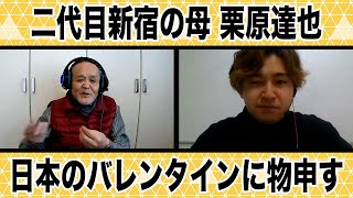 日本のバレンタインに物申す【二代目新宿の母 栗原達也】