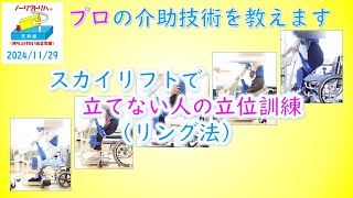 【ノーリフトリハ】スカイリフトで立てない人の立位訓練（リング法）