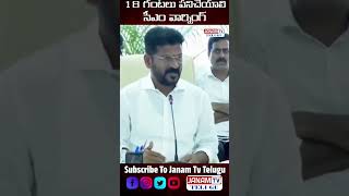 18 గంటలు పనిచేయాలి సీఎం వార్నింగ్ #news #shorts #congress #revanthreddy #janam_tv_telugu