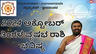 2024 October Month Vrushabha Rashi Bhavishya | 2024 ಅಕ್ಟೋಬರ್ ತಿಂಗಳ ವೃಷಭ ರಾಶಿ ಭವಿಷ್ಯ