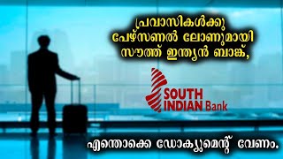 NRI പേഴ്‌സണൽ ലോൺ സൗത്ത് ഇന്ത്യൻ ബാങ്കിൽ നിന്നും 10 ലക്ഷം രൂപ വരെ.