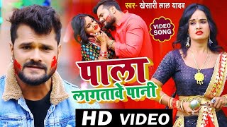 #Video​​​ - #Khesari​​​ Lal Yadav - पाला लागतावे पानी - #Pala​ Lagatawe Pani - #Bhojpuri​ Holi Song