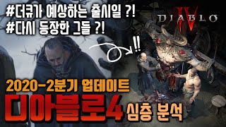 [Event 마감] 디아블로4 2020년 2분기 소식 정밀 분석!