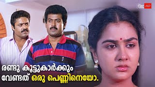 രണ്ടു കൂട്ടുകാർക്കും വേണ്ടത് ഒരു പെണ്ണിനെയോ.. | Urvashi | Manoj K Jayan | Suresh Gopi