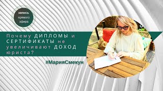 Почему дипломы и сертификаты не увеличивают доход юриста?