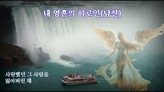 내 영혼의 히로인(여진화/남진 - 가사자막)