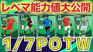 【激アツ】1/7登場2021年初POTWレベマ紹介＆前回比較！意外と有能が集まった良POTWガチャ登場？？