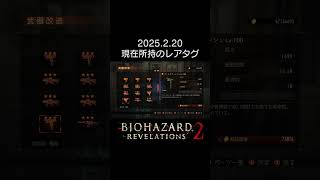 【バイオRV2】現在取得しているレアタグ（Switch版） #shorts #バイオハザードリベレーションズ2 #residentevilrevelations2