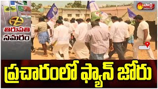 Nellore Dist: ప్రచారంలో ఫ్యాన్ జోరు | YSRCP Tirupati By-Election Campaign | Venkatagiri | SakshiTV