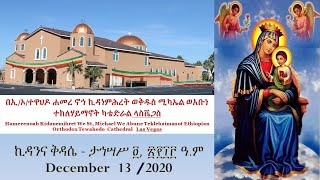 ኪዳንና ቅዳሴ - ታኅሣሥ ፬, ፳፻፲፫ ዓ.ም        December  13 /2020