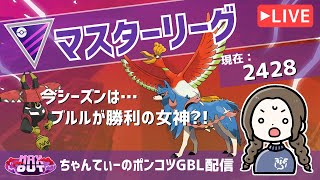 ポケモンGOバトルリーグ【レート：2428】：ちゃんてぃーのポンコツGBL配信